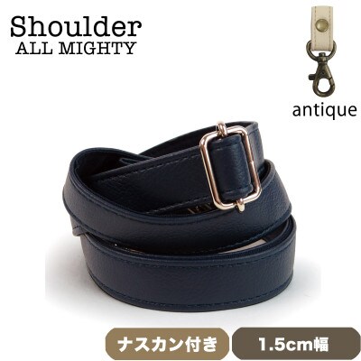 ショルダーベルト (アンティーク) 1.5cm幅 ダークネイビー
