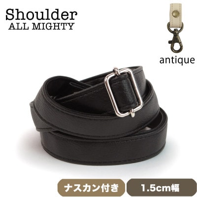 ショルダーベルト (アンティーク) 1.5cm幅 ブラック