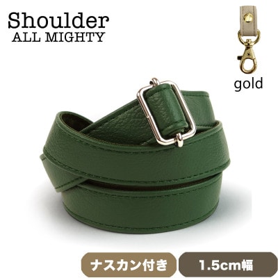 ショルダーベルト (ゴールド) 1.5cm幅 オリーブグリーン