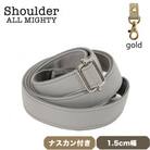 ショルダーベルト (ゴールド) 1.5cm幅 グレー