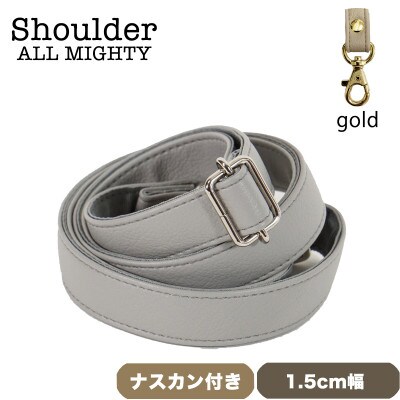 ショルダーベルト (ゴールド) 1.5cm幅 グレー