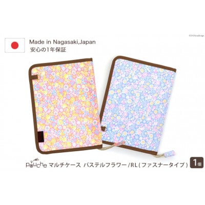 マルチケース(ファスナータイプ)パステルフラワー ベビーブルー Rモデル 1個