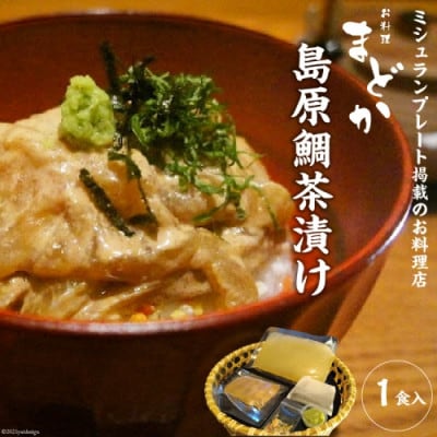 お料理まどか 島原鯛茶漬け 1食入