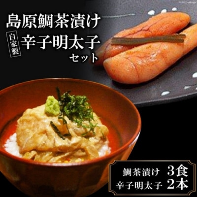 お料理店「まどか」　島原鯛茶漬け・自家製辛子明太子セット