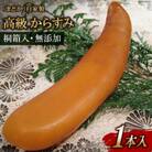 お料理店「まどか」 高級からすみ 1本 桐箱入り