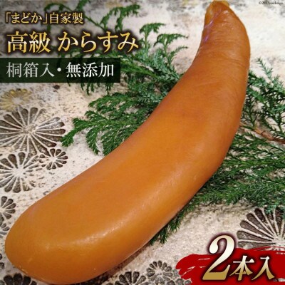 お料理店「まどか」 高級からすみ 2本 桐箱入り