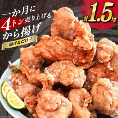 揚げるだけ!一か月に4トン売り上げるから揚げ 1.5kg