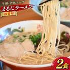 まるにラーメン 2食セット 豚骨味