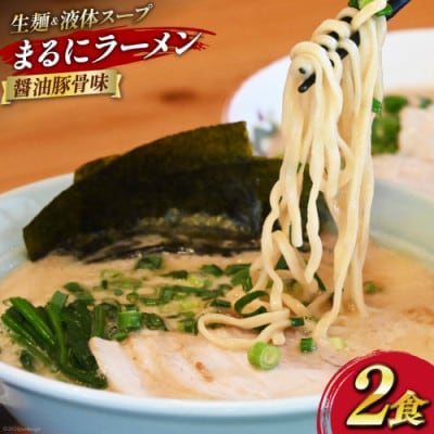 まるにラーメン 2食セット 醤油豚骨味