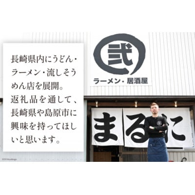 まるにラーメン 2食セット 醤油豚骨味