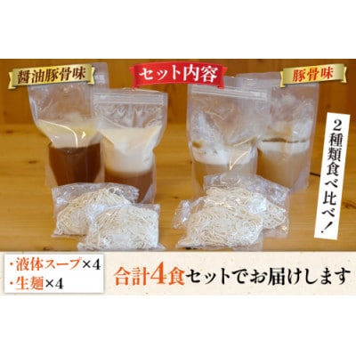まるにラーメン 4食セット 豚骨味・醤油豚骨味 食べ比べ