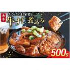 まるにの自家製 赤辛 牛すじ煮込み 500g 1パック