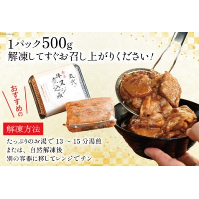 まるにの自家製 赤辛 牛すじ煮込み 500g 1パック