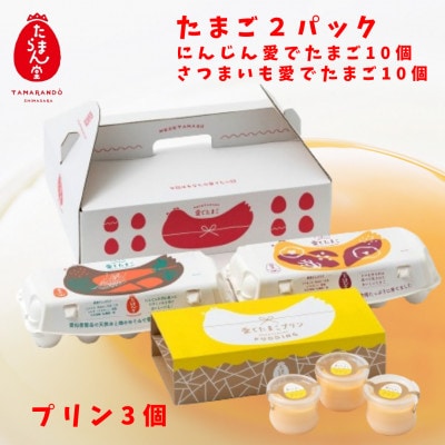 愛でたまご2種&愛でたまごプリンセットC