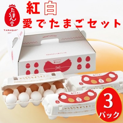 紅白愛でたまごセット