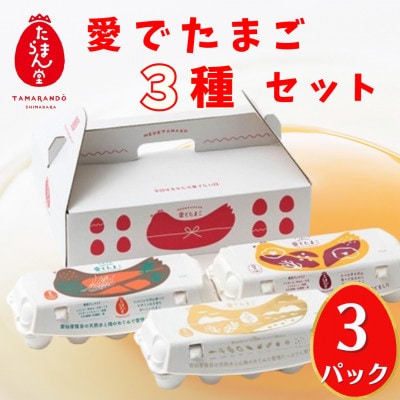 愛でたまご3種セット