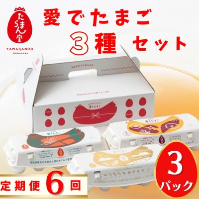 【毎月定期便】愛でたまご3種セット全6回