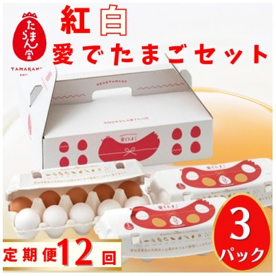 【毎月定期便】紅白愛でたまごセット全12回