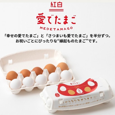 【毎月定期便】紅白愛でたまごセット全12回
