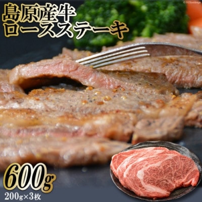 島原産牛ロースステーキ　600g(200g×3枚)