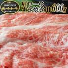 長崎和牛肩ロースすき焼き用 600g