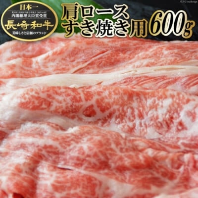 長崎和牛肩ロースすき焼き用 600g