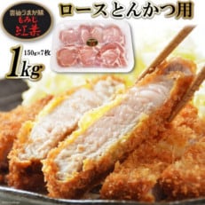 雲仙うまか豚&ldquo;紅葉&rdquo;ロースとんかつ用 1kg(150g&times;7枚)