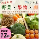 【毎月定期便】旬の野菜・フルーツ・卵(6個) おまかせセット全12回