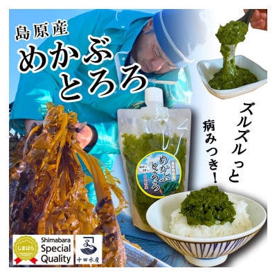 島原産めかぶとろろ　250g×5パック