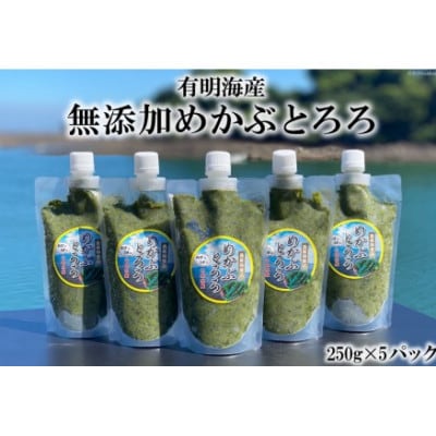 島原産めかぶとろろ　250g×5パック