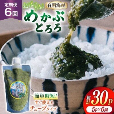 【毎月定期便】島原産めかぶとろろ　250g×5パック全6回
