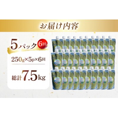 【毎月定期便】島原産めかぶとろろ　250g×5パック全6回