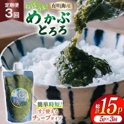 【毎月定期便】島原産めかぶとろろ　250g×5パック全3回