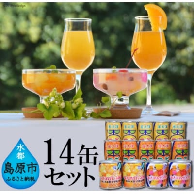 つぶドリンク・フルーツ缶詰 14缶セット(島原市)