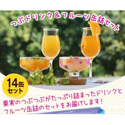 つぶドリンク・フルーツ缶詰 14缶セット(島原市)