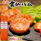 雲仙ハム ポークソーセージ 大(800g×2本)