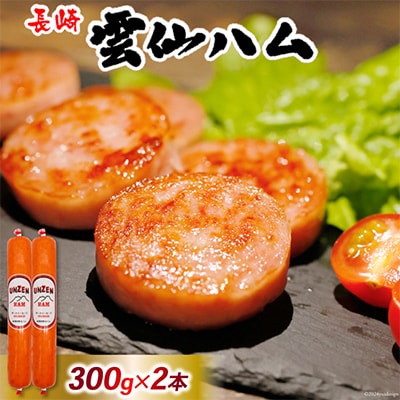 雲仙ハム ポークソーセージ 小(300g×2本)