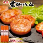 雲仙ハム ポークソーセージ 小(300g×3本)