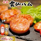 雲仙ハム ポークソーセージ 小(300g×1本)+ポークハム(300g×1本)