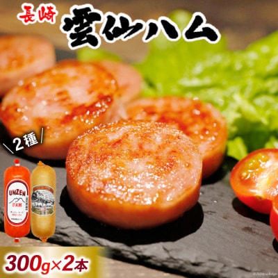 雲仙ハム ポークソーセージ 小(300g×1本)+ポークハム(300g×1本)