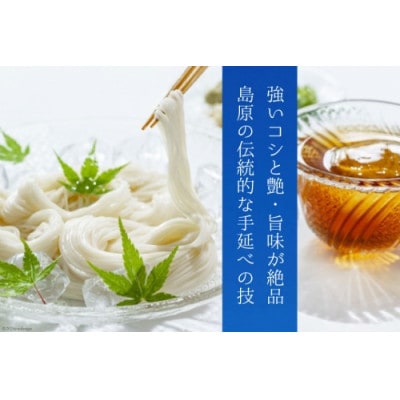 本場の味を堪能する 島原の手延べ素麺(木箱・54束入)