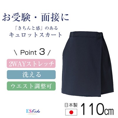 【110cmサイズ】キュロットスカートスーパーストレッチタイプkp-32【ESkids】