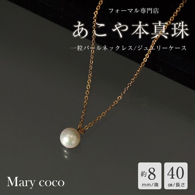 【Marycoco】あこや本真珠 8mm 一粒 パールネックレス ゴールド ケース付 NA801-G