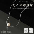 【Marycoco】あこや本真珠 8mm 一粒 パールスルーネックレス シルバー ケース付 NPS8