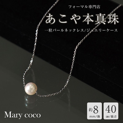 【Marycoco】あこや本真珠 8mm 一粒 パールスルーネックレス シルバー ケース付 NPS8