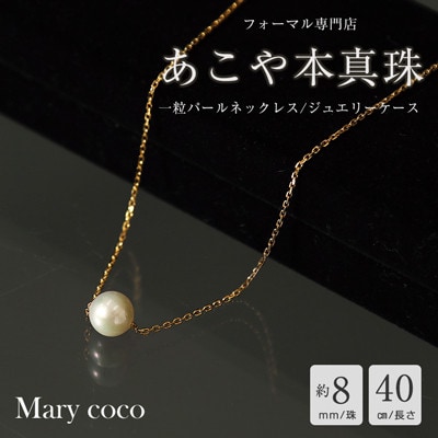 【Marycoco】あこや本真珠 8mm 一粒 パールスルーネックレス ゴールド ケース付 NPS8