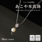 【Marycoco】あこや本真珠 8mm 一粒 パールネックレス ストーンリングトップ ケース付 N