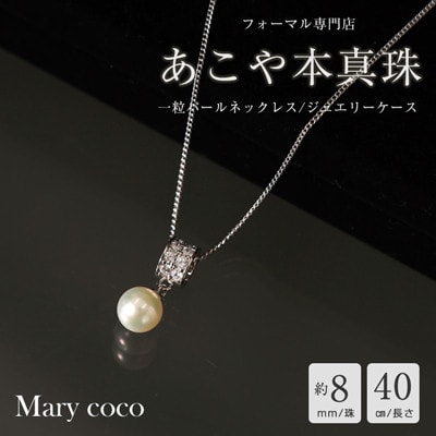 【Marycoco】あこや本真珠 8mm 一粒 パールネックレス ストーンリングトップ ケース付 N