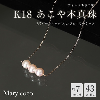 【Marycoco】あこや本真珠 7mm 3粒 パールネックレス ケース付NK80-3G