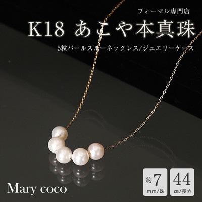 【Marycoco】あこや本真珠 7mm 5粒 パールスルーネックレス ケース付 NK80-5GS